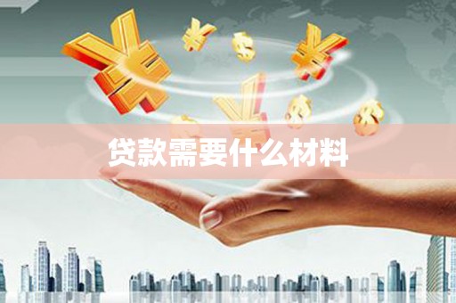 庐江贷款需要什么材料