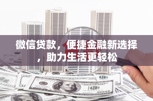 庐江微信贷款，便捷金融新选择，助力生活更轻松