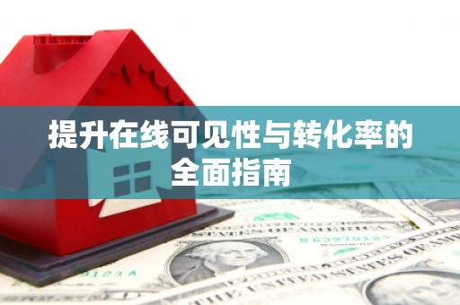 庐江提升在线可见性与转化率的全面指南