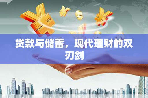 庐江贷款与储蓄，现代理财的双刃剑
