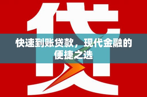 庐江快速到账贷款，现代金融的便捷之选