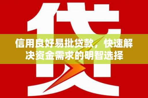 庐江信用良好易批贷款，快速解决资金需求的明智选择