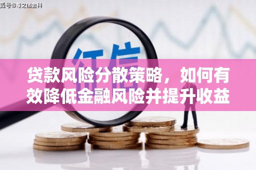 庐江贷款风险分散策略，如何有效降低金融风险并提升收益