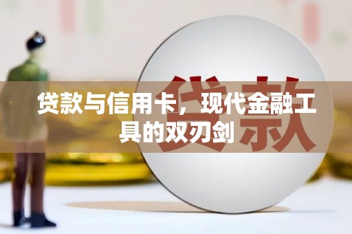 庐江贷款与信用卡，现代金融工具的双刃剑