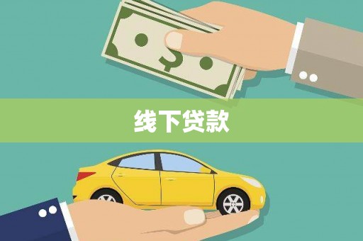 庐江线下贷款