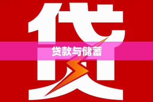 庐江贷款与储蓄