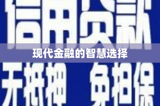 庐江现代金融的智慧选择