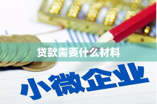 庐江贷款需要什么材料