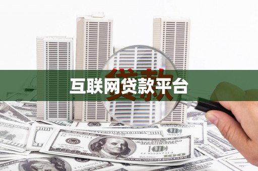 庐江互联网贷款平台
