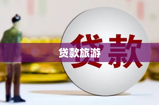 庐江贷款旅游