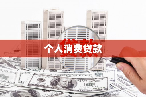 庐江个人消费贷款