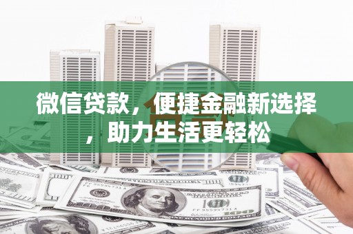 庐江微信贷款，便捷金融新选择，助力生活更轻松