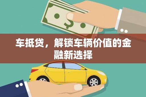 庐江车抵贷，解锁车辆价值的金融新选择