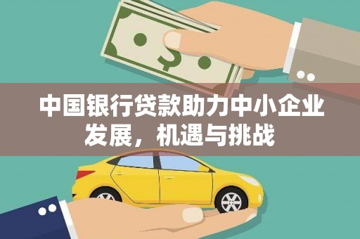 庐江中国银行贷款助力中小企业发展，机遇与挑战