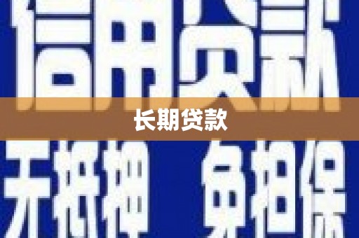 庐江长期贷款