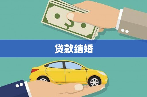 庐江贷款结婚