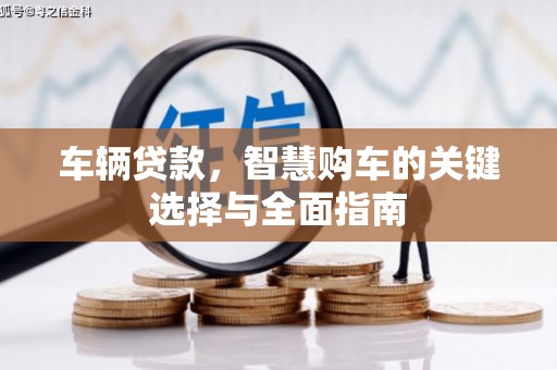 庐江车辆贷款，智慧购车的关键选择与全面指南