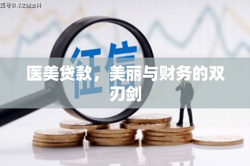 庐江医美贷款，美丽与财务的双刃剑
