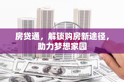庐江房贷通，解锁购房新途径，助力梦想家园