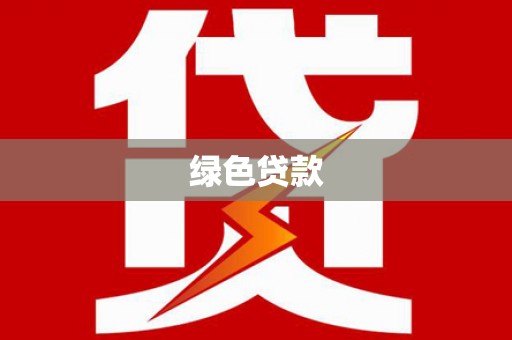 庐江绿色贷款