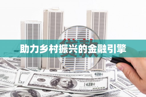 庐江助力乡村振兴的金融引擎