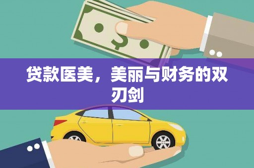 庐江贷款医美，美丽与财务的双刃剑