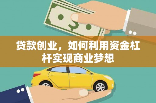 庐江贷款创业，如何利用资金杠杆实现商业梦想