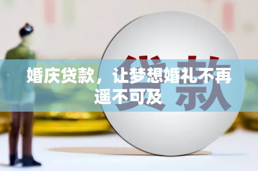 庐江婚庆贷款，让梦想婚礼不再遥不可及