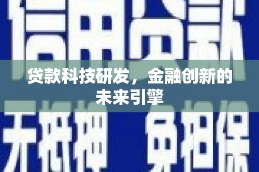 庐江贷款科技研发，金融创新的未来引擎