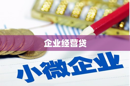 庐江企业经营贷