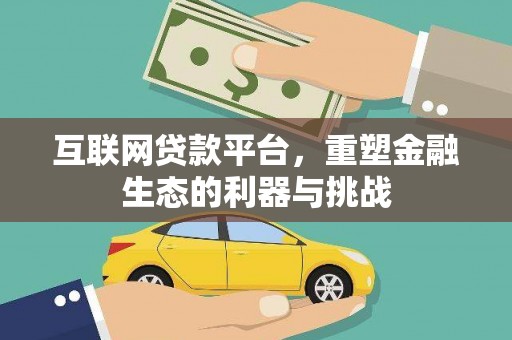 庐江互联网贷款平台，重塑金融生态的利器与挑战