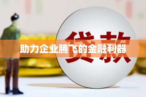 庐江助力企业腾飞的金融利器