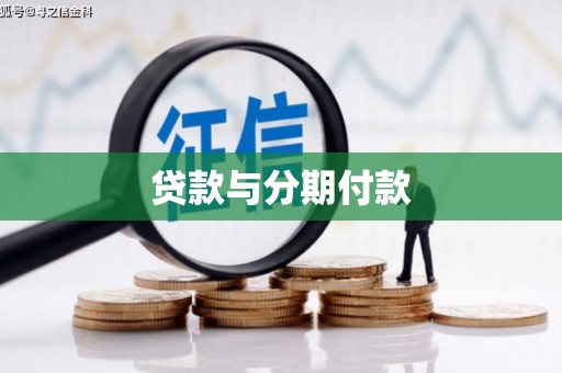 庐江贷款与分期付款