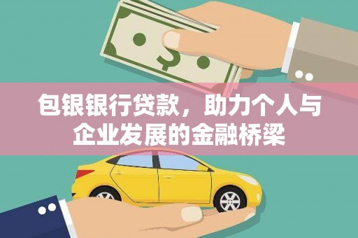 庐江包银银行贷款，助力个人与企业发展的金融桥梁