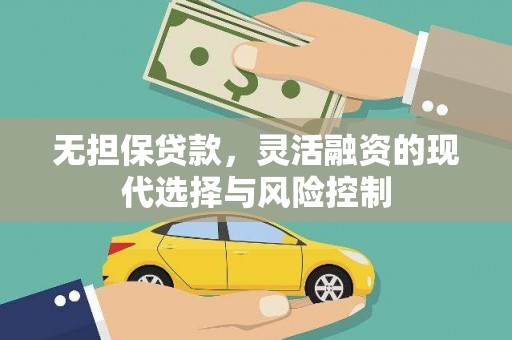 庐江无担保贷款，灵活融资的现代选择与风险控制