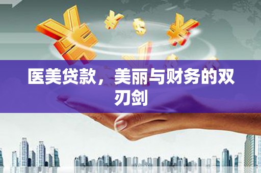 庐江医美贷款，美丽与财务的双刃剑