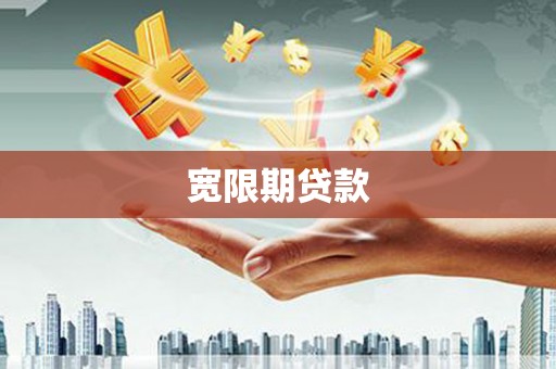 庐江宽限期贷款