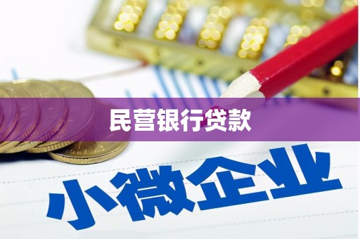 庐江民营银行贷款