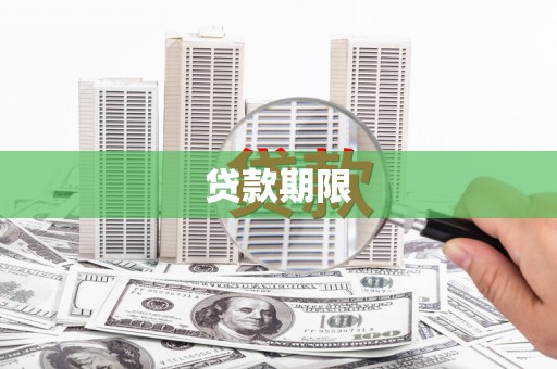 庐江贷款期限