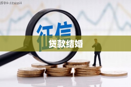 庐江贷款结婚