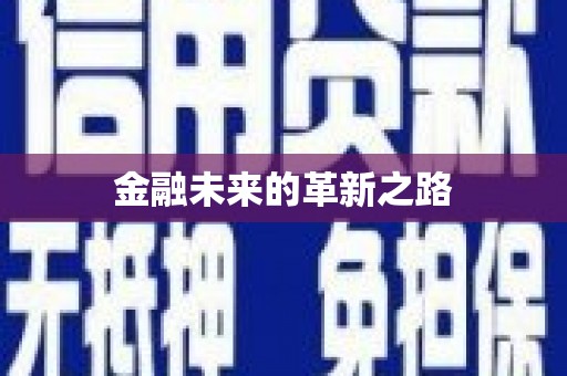 庐江金融未来的革新之路
