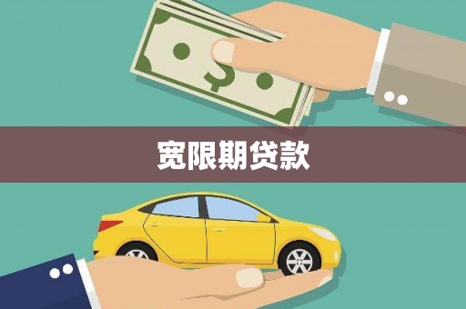 庐江宽限期贷款