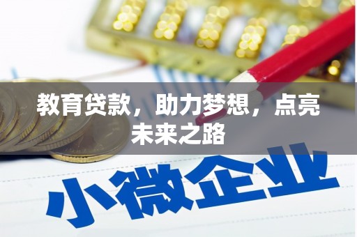 庐江教育贷款，助力梦想，点亮未来之路