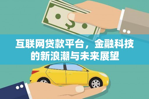 庐江互联网贷款平台，金融科技的新浪潮与未来展望