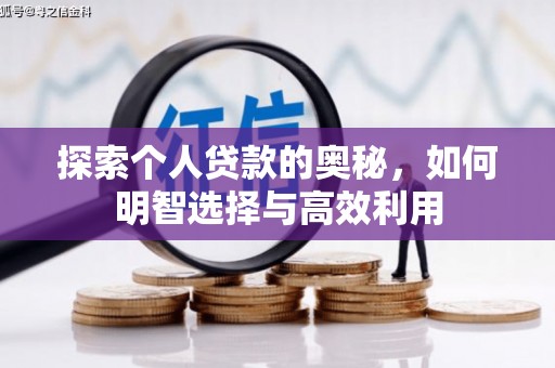 庐江探索个人贷款的奥秘，如何明智选择与高效利用