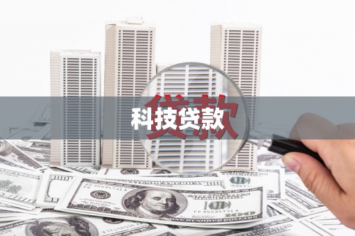 庐江科技贷款