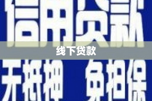 庐江线下贷款