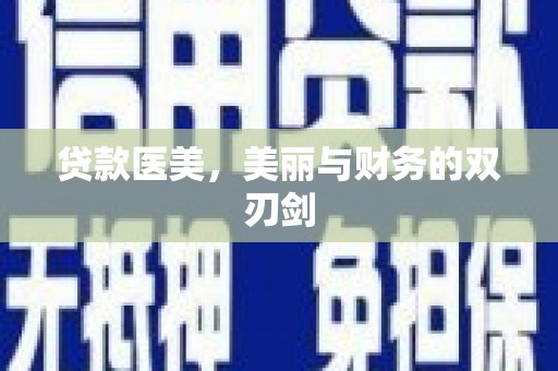 庐江贷款医美，美丽与财务的双刃剑