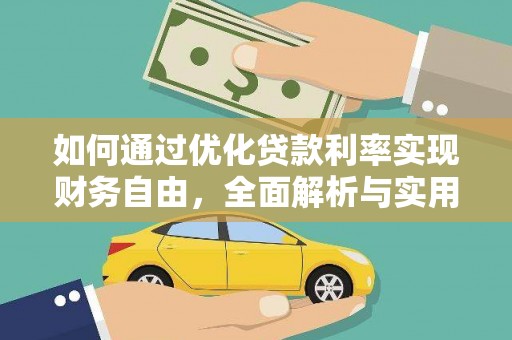 庐江如何通过优化贷款利率实现财务自由，全面解析与实用策略