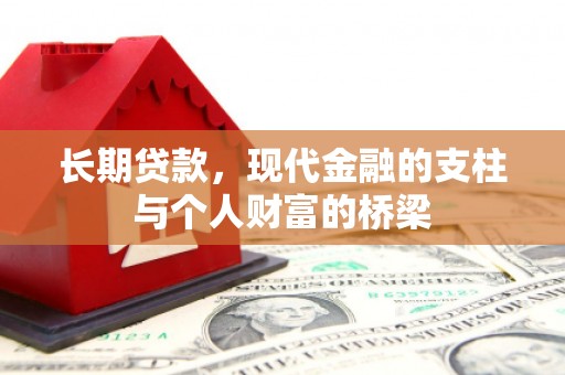 庐江长期贷款，现代金融的支柱与个人财富的桥梁